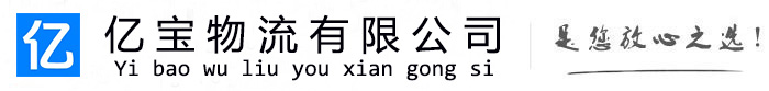 新荣亿宝物流运输公司